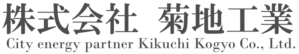 株式会社 菊地工業